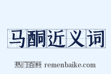 马酮近义词是什么意思的图片